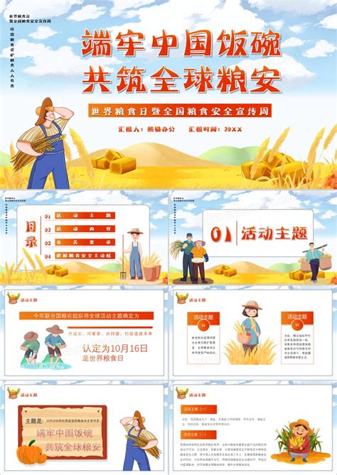 卡通风端牢中国饭碗共筑全球粮食安全世界粮食日PPT模板下载_熊猫办公