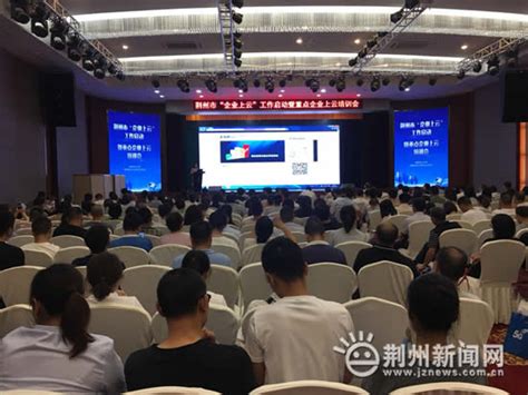 荆州计划三年企业上云2500家 促进信息技术普及应用-新闻中心-荆州新闻网