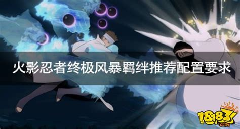 《火影忍者终极风暴羁绊》登场角色有什么 登场角色汇总_火影忍者手游_九游手机游戏