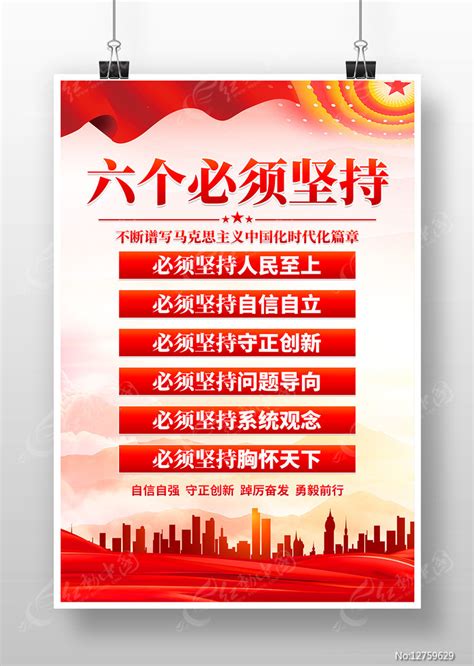 六个必须坚持党建宣传海报设计图片_海报_编号12759629_红动中国