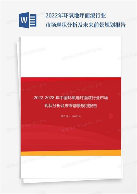 地坪漆市场分析报告_2019-2025年中国地坪漆市场深度调研及未来发展前景策略分析报告_中国产业研究报告网