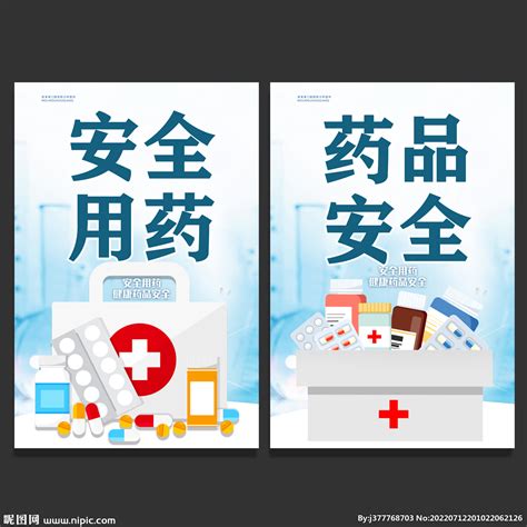 药品安全宣传海报模板素材-正版图片400940895-摄图网