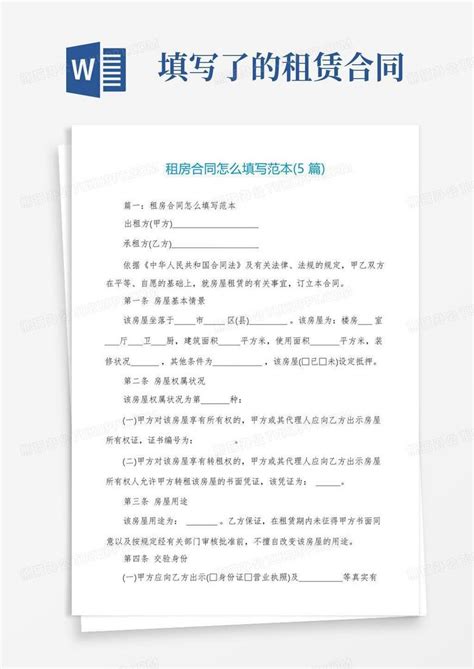 租房合同怎么填写范本(5篇)Word模板下载_编号qevgdndo_熊猫办公