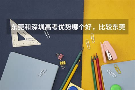 广东和湖南高考哪个有优势，深入比较广东和湖南高考优势之处-找源教育网