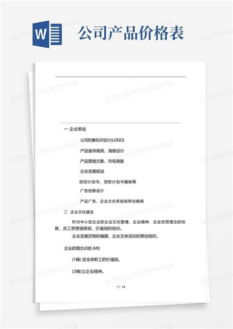 宣传广告公司设计报价表Word模板下载_编号qbggdyyy_熊猫办公