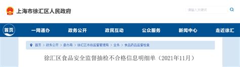 上海市徐汇区发布食品安全监督抽检不合格信息明细单（2021年11月份）-中国质量新闻网