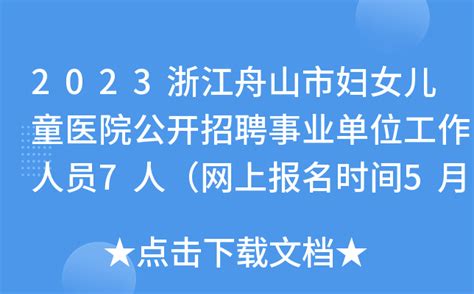 2023浙江舟山市妇女儿童医院公开招聘事业单位工作人员7人（网上报名时间5月22日止）