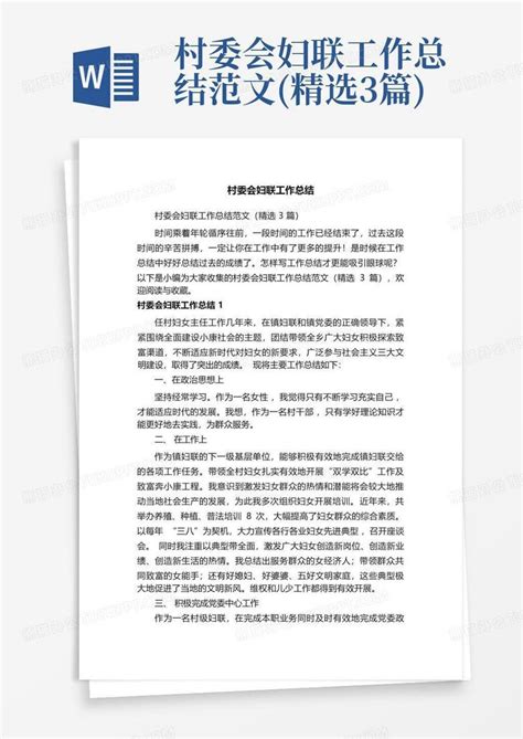 村委会妇联工作总结范文(精选3篇)Word模板下载_编号qjnpgggd_熊猫办公