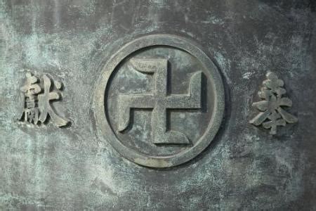 地狱与天堂：纳粹标志“卐”和佛祖心印“卍”的区别是？--四柱八字,命理,八字命理,六爻占卜,命理百科-寅午文化