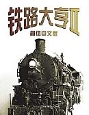 【铁路大亨2中文版下载】铁路大亨2 -ZOL软件下载