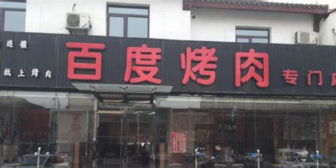 2017年如何给韩式烤肉店铺起好名字 -好名字网