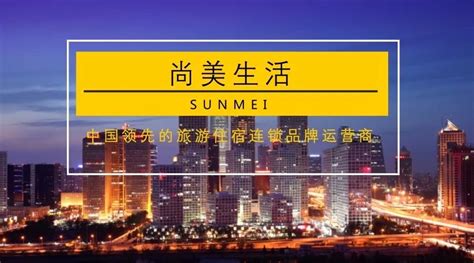 中国领先的旅游住宿连锁品牌运营商——尚美生活选择泛微OA