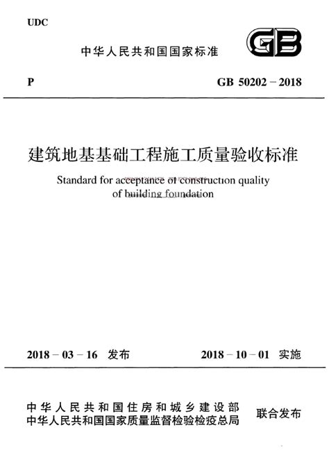 《建筑地基基础工程施工质量验收标准》GB 50202-2018.pdf - 国土人