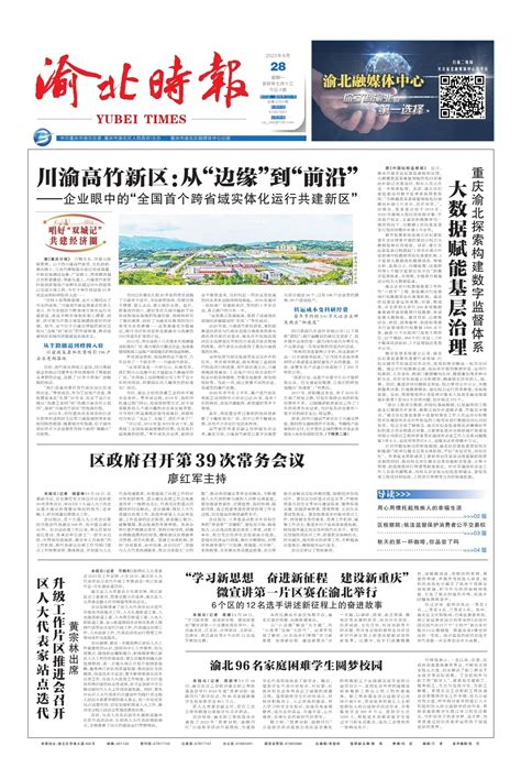 区政府召开第39次常务会议--渝北时报