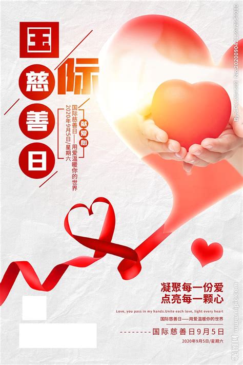 国际慈善日公益海报设计图__其他_文化艺术_设计图库_昵图网nipic.com