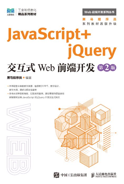 JavaScript+jQuery交互式Web前端开发（第2版） - 传智教育图书库