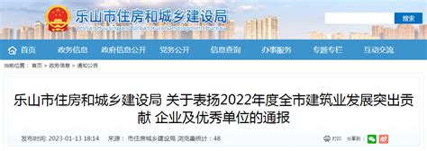 四川省乐山市住房和城乡建设局关于表扬2022年度全市建筑业发展突出贡献企业及优秀单位的通报-中国质量新闻网