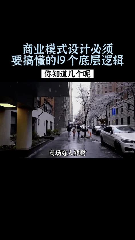 商业模式设计必须要搞懂的19个底层逻辑。#商业模式 #商业思维 #老板思维 #商业模式设计 #底层逻辑 - 刺鸟网