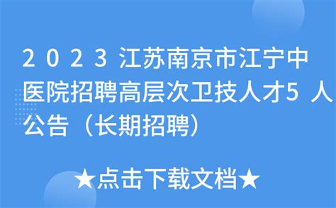 2023江苏南京市江宁中医院招聘高层次卫技人才5人公告（长期招聘）