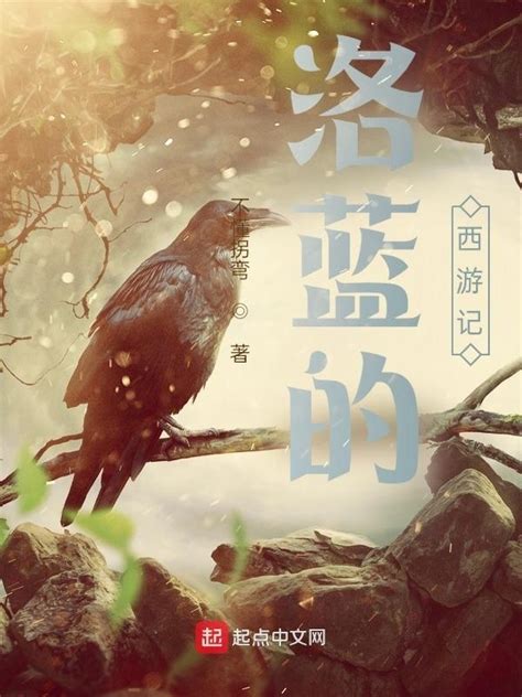 《洛蓝的西游记》小说在线阅读-起点中文网