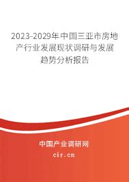 2023年三亚市房地产市场行情分析与趋势预测 - 2023-2029年中国三亚市房地产行业发展现状调研与发展趋势分析报告 - 产业调研网