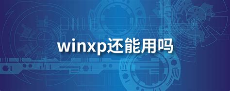细节看区别！XP/Win7/8.x/Win10功能对比！XP/Win7/8.x/Win10横评-太平洋电脑网