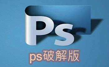 ps破解版下载 免费中文版_photoshopcc2017破解教程无注册安装 - 随意云