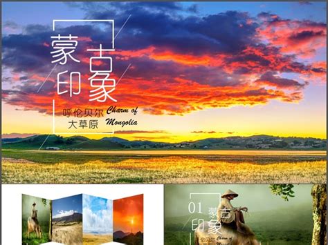 内蒙古印象内蒙古旅游PPT模板-办图网