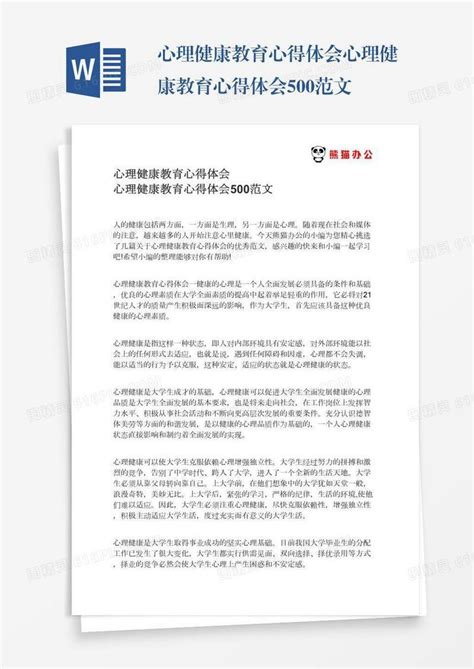 心理健康教育心得体会心理健康教育心得体会500范文word模板免费下载_编号zq8a4pqdx_图精灵