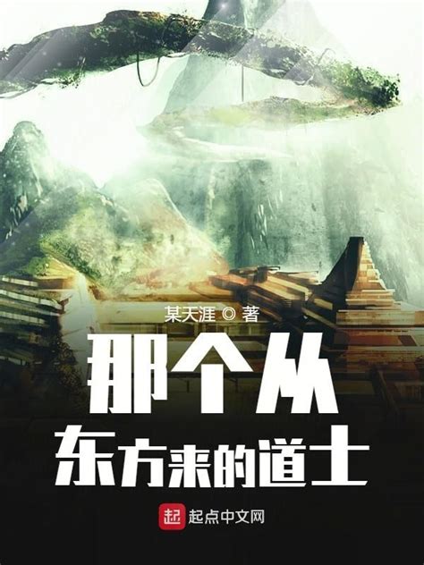 《那个从东方来的道士》小说在线阅读-起点中文网