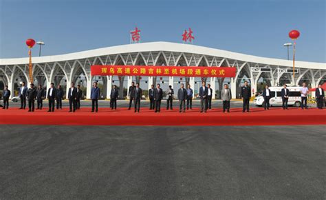 珲乌高速公路吉林至机场改扩建项目建成通车 长吉高速公路全线达到六车道标准