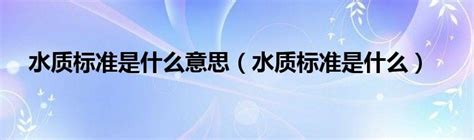 城市供水水质标准__财经头条