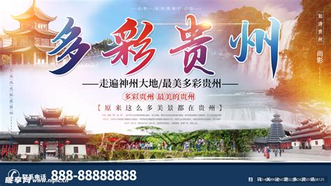旅游出行贵州景区景点行程宣传推广全屏竖版海报