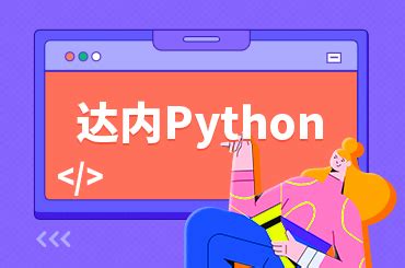 Python线上体验课-Python中的字典-达内精品在线
