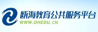 瓯海教育公共服务平台(www.ohedu.cn)瓯海教育网
