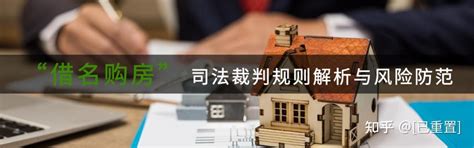 借名购房合同的法律风险分析 - 北京金台（武汉）律师事务所