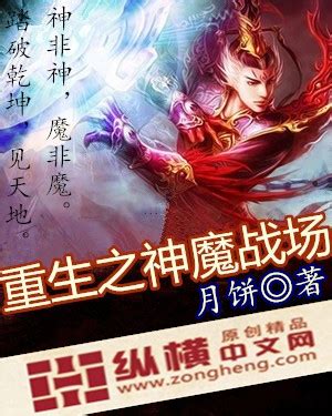 重生之神魔战场(月饼)最新章节全本在线阅读-纵横中文网官方正版