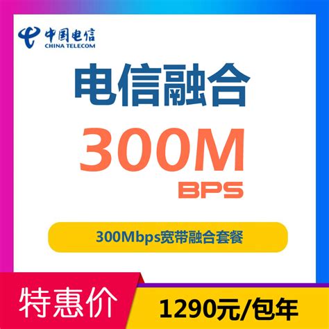 300Mbps宽带融合套餐-中国电信顺德网上营业厅