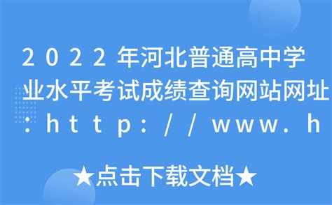 2021年河北成人高考成绩查询网站网址：http://www.hebeea.edu.cn/-爱学网