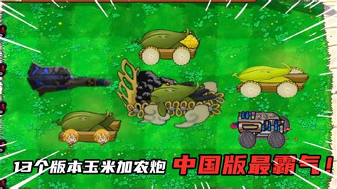 PVZ：13个版本“玉米加农炮”大集合，中国版的最霸气！