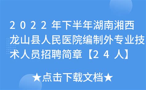 2022年下半年湖南湘西龙山县人民医院编制外专业技术人员招聘简章【24人】