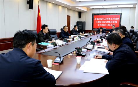 王新强主持召开县委退役军人事务工作领导小组全体会议(图)--天水在线