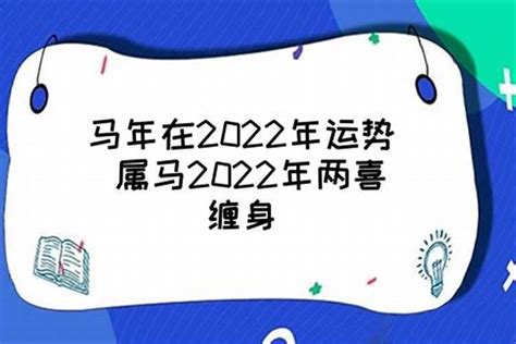 生肖马2023年喜事 2022年生肖马的运势解析_生肖_若朴堂文化