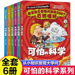 可怕的科学全6册百科揭秘青少年图书儿童课外书中国少儿百科全书-阿里巴巴