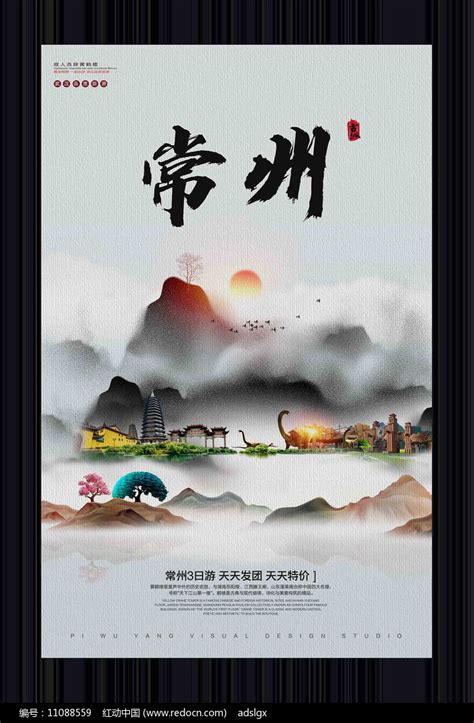 中国风常州旅游宣传海报图片下载_红动中国