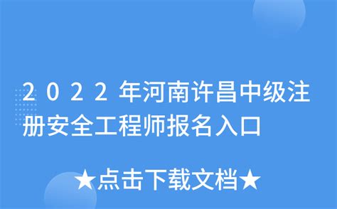 2022年河南许昌中级注册安全工程师报名入口