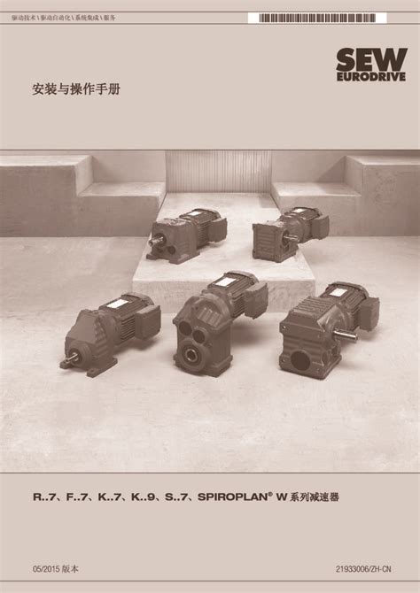 SEW 减速器电机中文手册_电机__中国工控网
