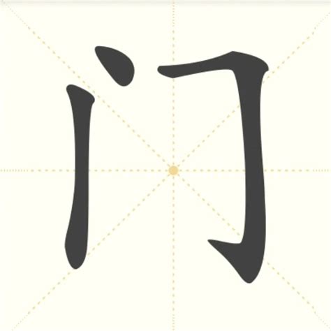 “门” 的汉字解析 - 豆豆龙中文网