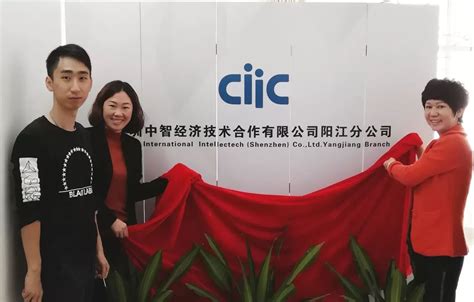新年新跨越 | 深圳中智经济技术合作有限公司阳江分公司正式开业！
