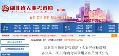 2022年湖北省市场监督管理局(含省纤维检验局各分局)考试录用公务员面试公告